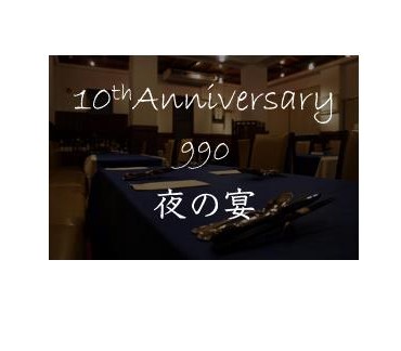 10th Anniversary 990 夜の宴