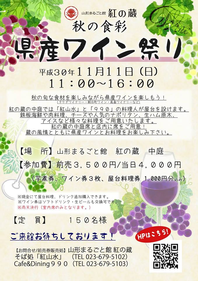 秋の食彩　県産ワイン祭り！！